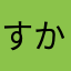 すかさかさかさにやなねはやな