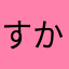 すかしかしかしぱん
