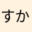 すかしちゃん