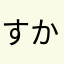 すかっべ