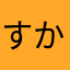 すかにたまゆ