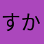 すかにや