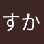 すかねし