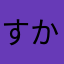 すかはやかさ