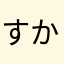 すかゎゃ