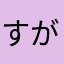 すがあゆ