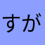 すがきやらぎ