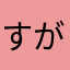 すがさんぬまさん