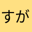 すがすが！