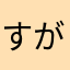 すがすきあ