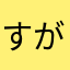 すがたやき