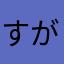 すがちゃん会長