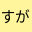 すがっちゃ