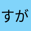 すがのいちご