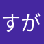 すがのたかし