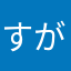 すがみ915