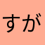 すがんじ