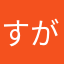 すが太郎