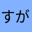 すが0516