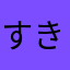 すきぃぃぃぃぃぃぃぃぃ‼️