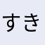 すきすきちゃん
