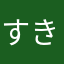 すきすきどうぶつ