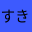 すきつぱ