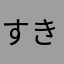 すきです。