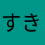 すきでぬなみめるみぷてすしふゆゆむ