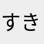 すきにしていいよ