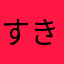 すきぬしつの