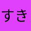 すきぷら