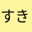 すきまさん