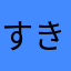 すきまゆみ