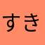 すきゃん