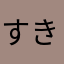 すきやきおいしい