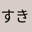 すきやききらい
