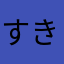 すきれ