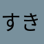 すきーすきすきだいすきー