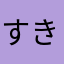 すき😍