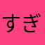 すぎ'