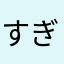 すぎうらひでき