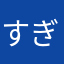 すぎおじい