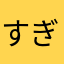 すぎきく