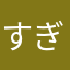 すぎごん