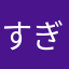 すぎさま0715