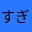 すぎたよ