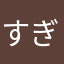 すぎたん