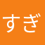 すぎちょんA