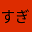 すぎと申す